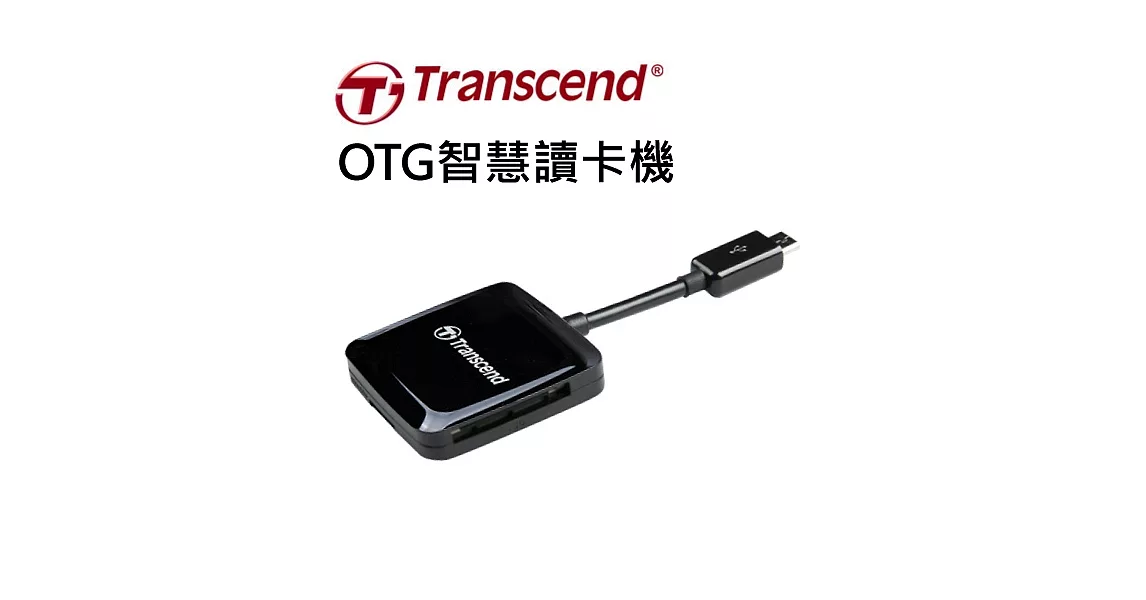 創見 Transcend RDP9 OTG 智慧讀卡機 (TS-RDP9K)