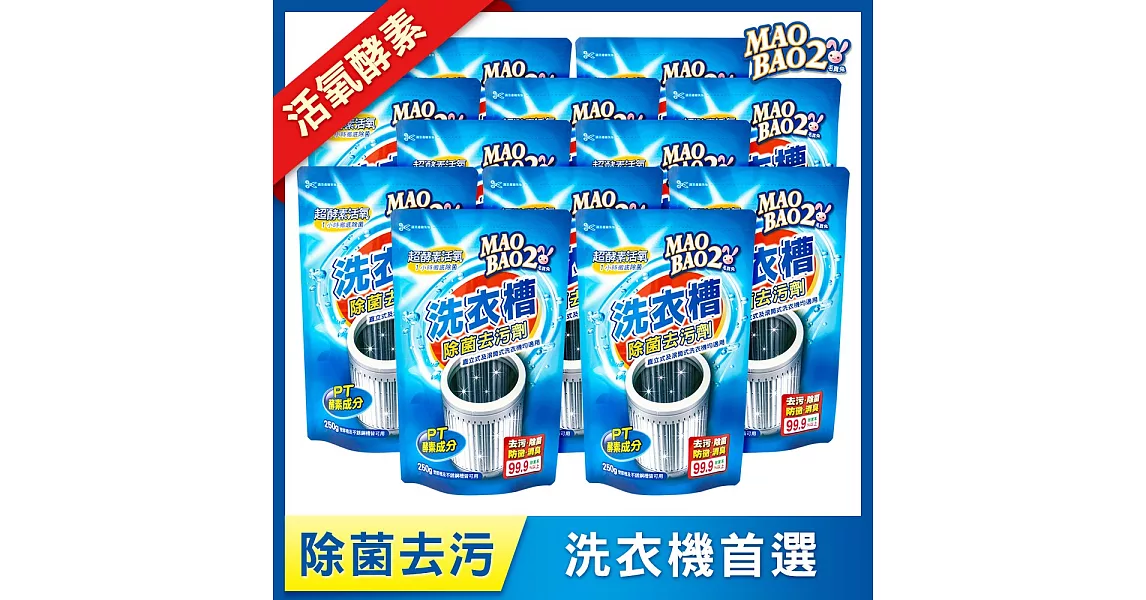 【毛寶兔】超酵素活氧洗衣槽除菌去污劑250gx12入