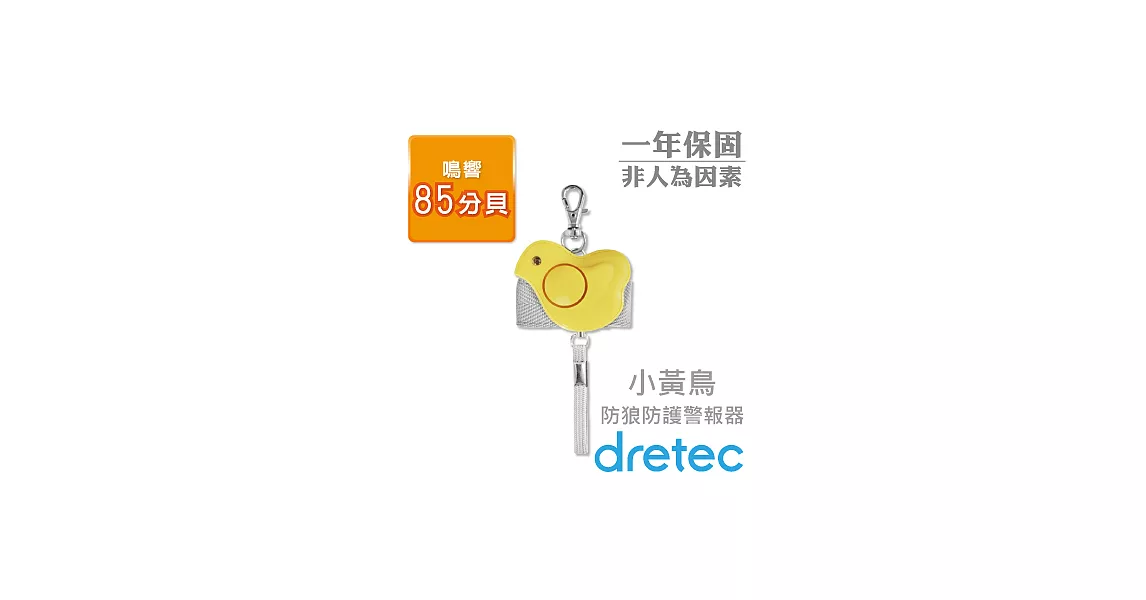 【日本DRETEC】『小黃鳥』攜帶式發亮防護防狼警報器-約85分貝