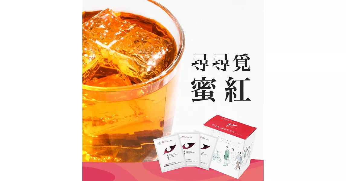 【發現茶】30秒冷泡茶-尋尋覓蜜紅 (20入茶包)