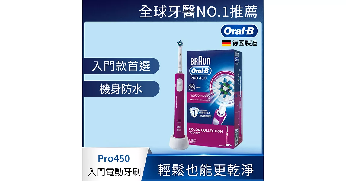 德國百靈Oral-B-全新升級3D電動牙刷PRO450P