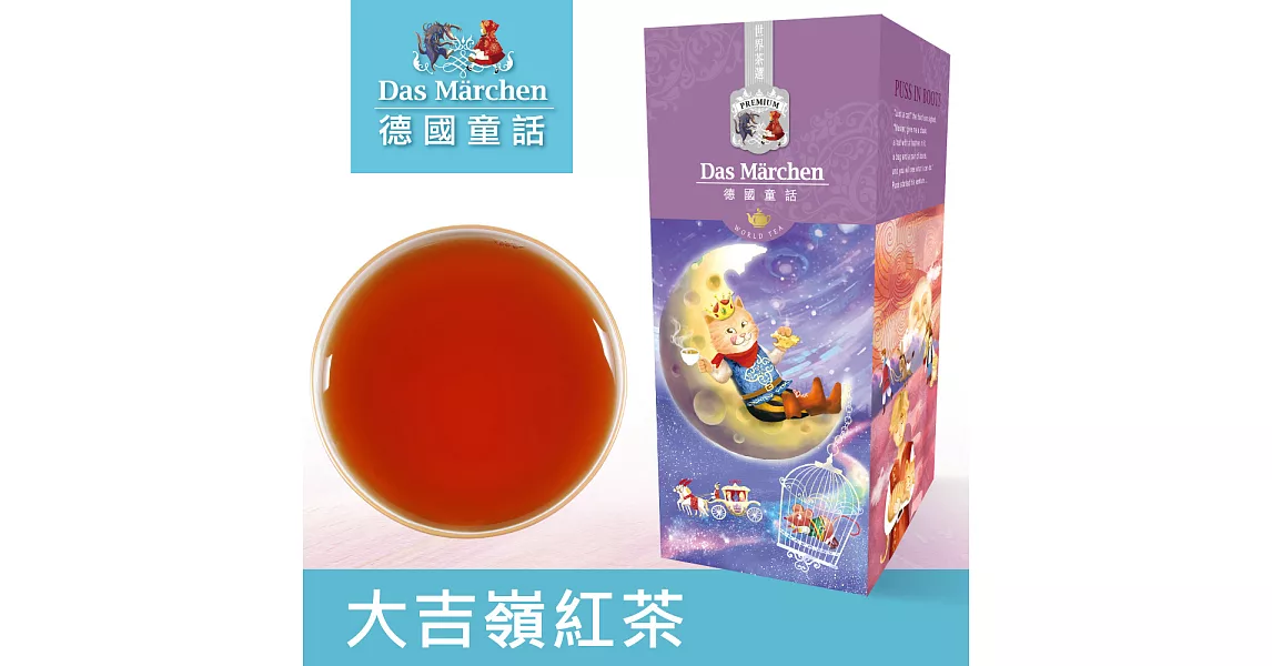 德國童話 大吉嶺紅茶FTGFOP1(100g/盒) Das Märchen 世界茶選系列