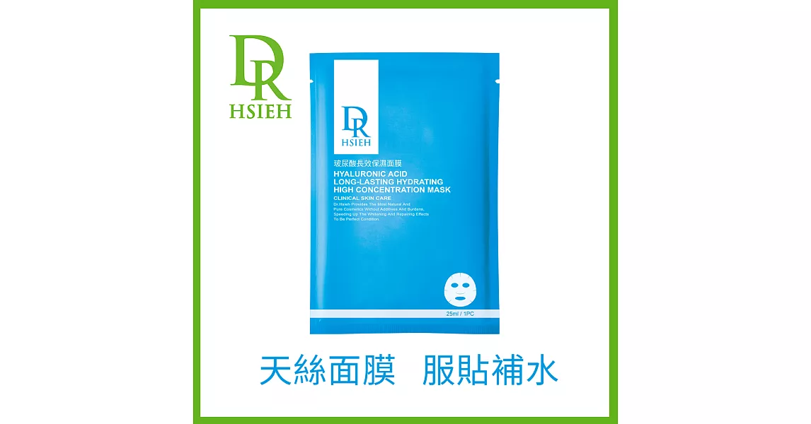 Dr.Hsieh達特醫 玻尿酸長效保濕面膜(6片/盒)