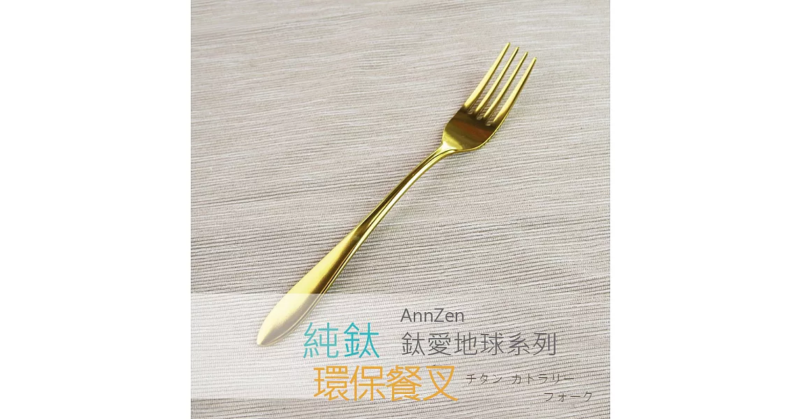 鈦愛地球系列-日本製純鈦ECO環保餐叉- 亮金色