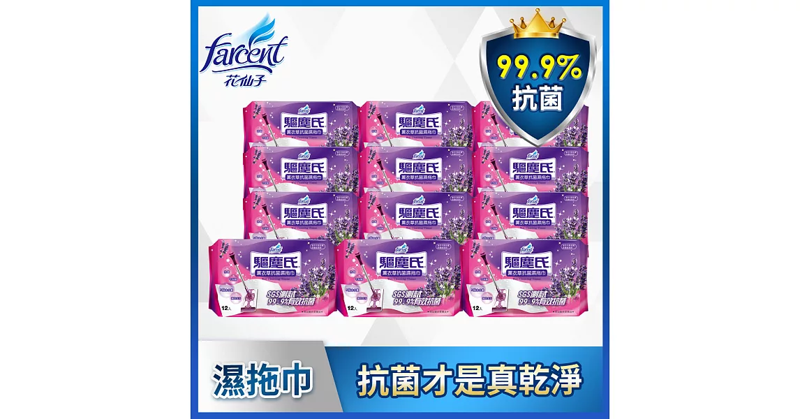 【驅塵氏】抗菌濕拖巾-薰衣草潔淨配方(12張/包,12包/箱)~箱購