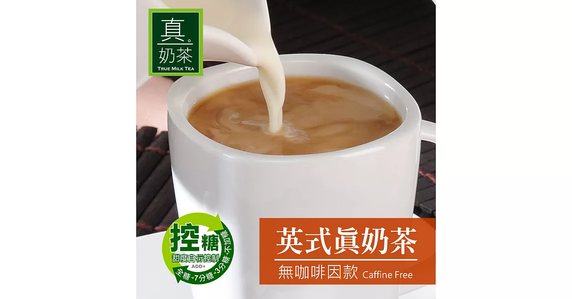《歐可茶葉》英式真奶茶-無咖啡因款