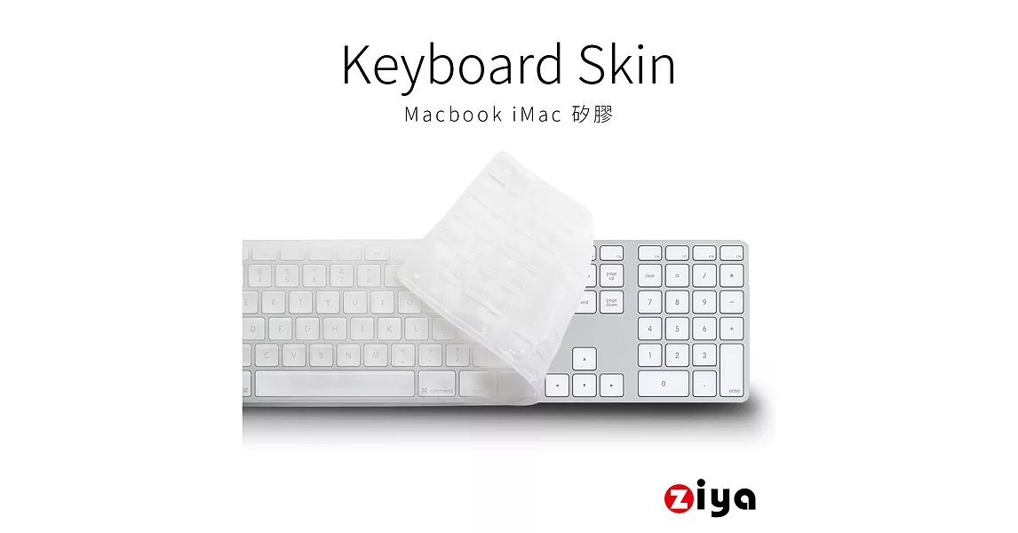 [ZIYA] Apple iMac 數字鍵盤保護膜 環保無毒矽膠材質 (一入)