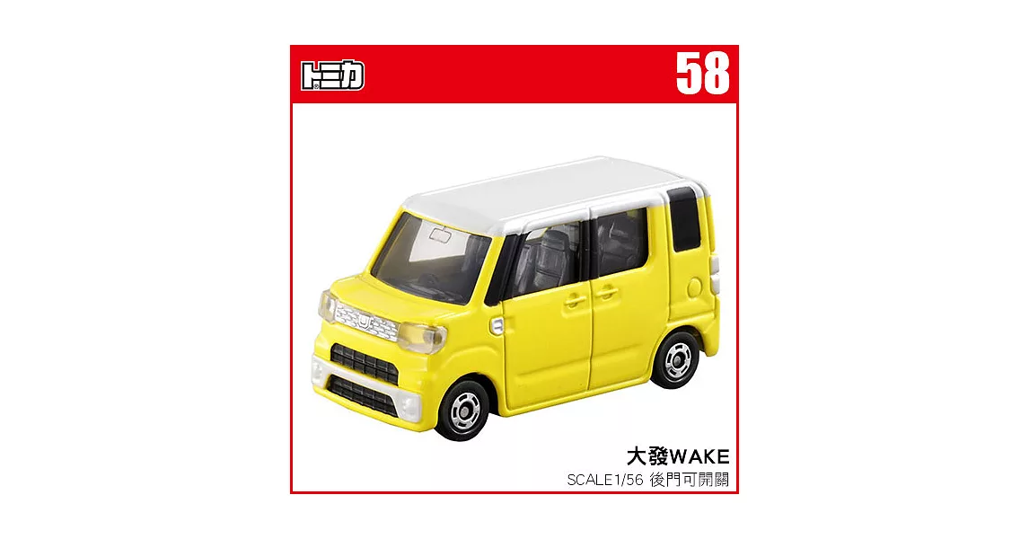 TOMICA 多美小汽車NO.058 大發WAKE