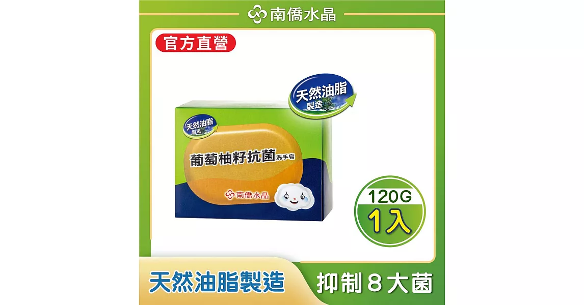 南僑水晶葡萄柚籽抗菌洗手皂120g/盒