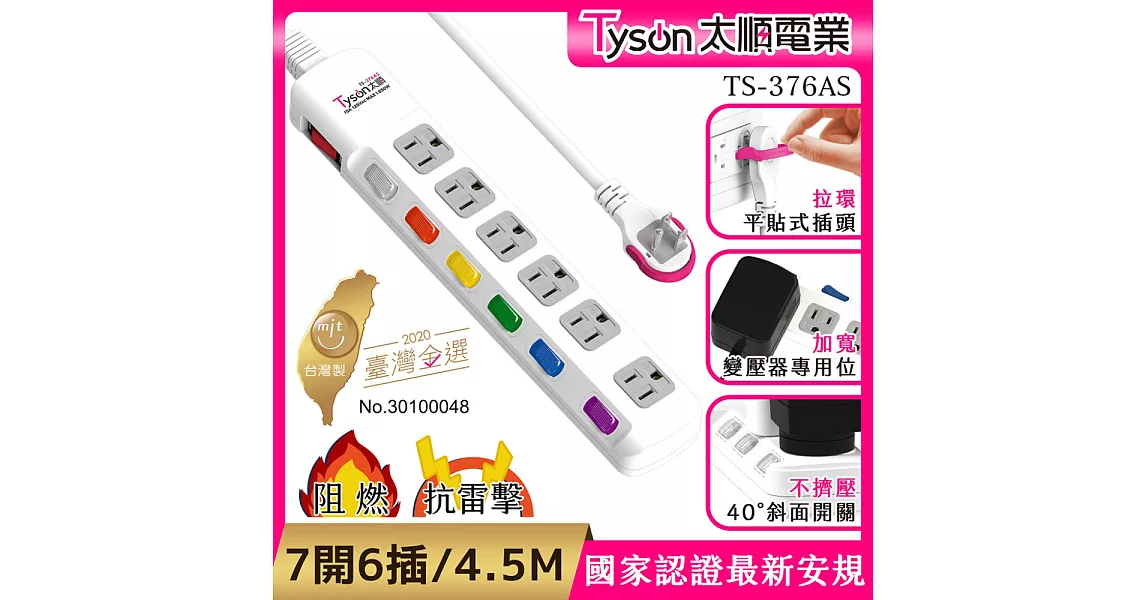 Tyson太順電業 TS-376AS 3孔7切6座延長線(拉環扁插)-4.5米