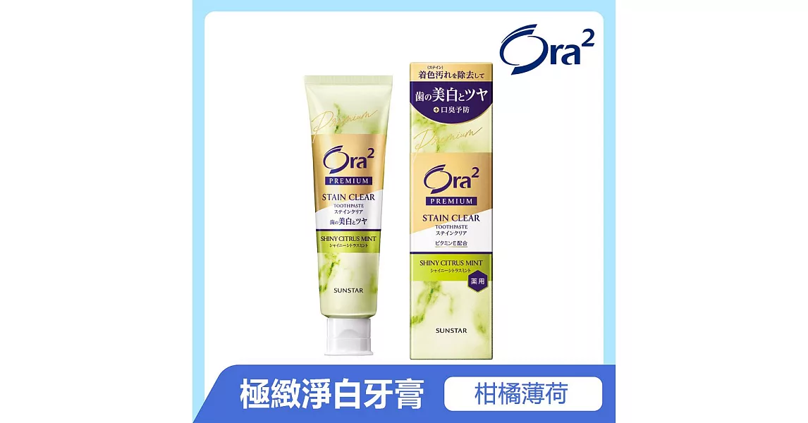Ora2 極緻淨白牙膏100g-柑橘薄荷