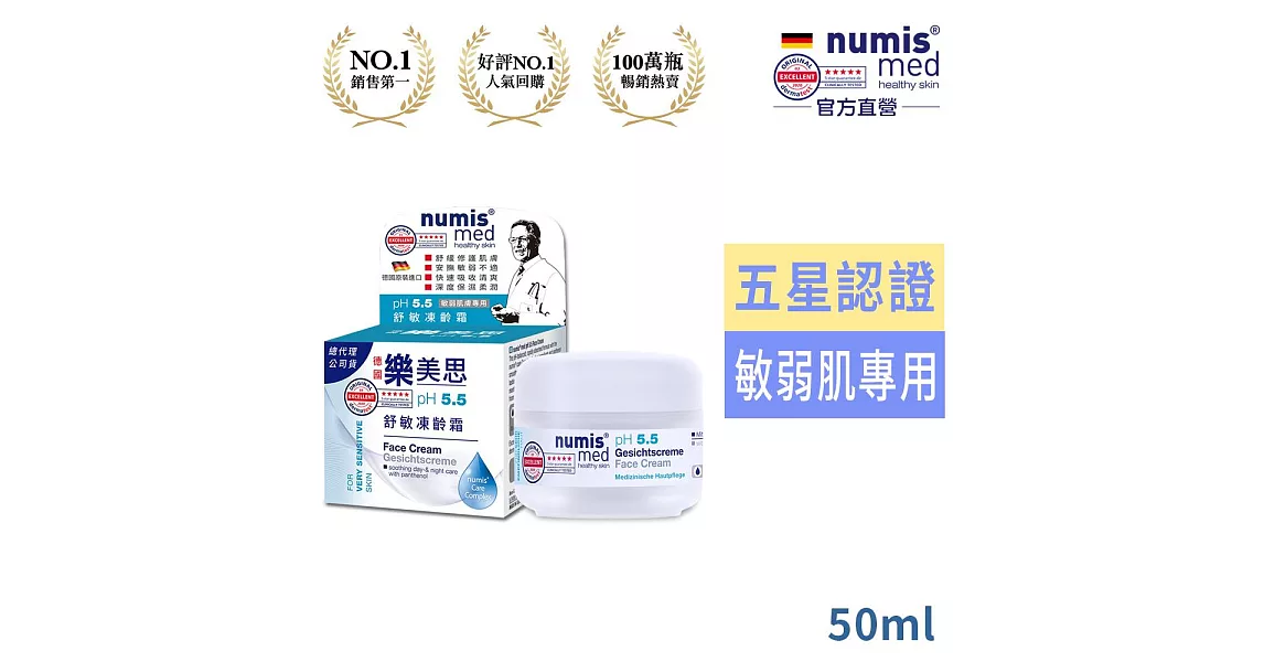 德國Numis med樂美思PH5.5極致修護凍齡霜50ml