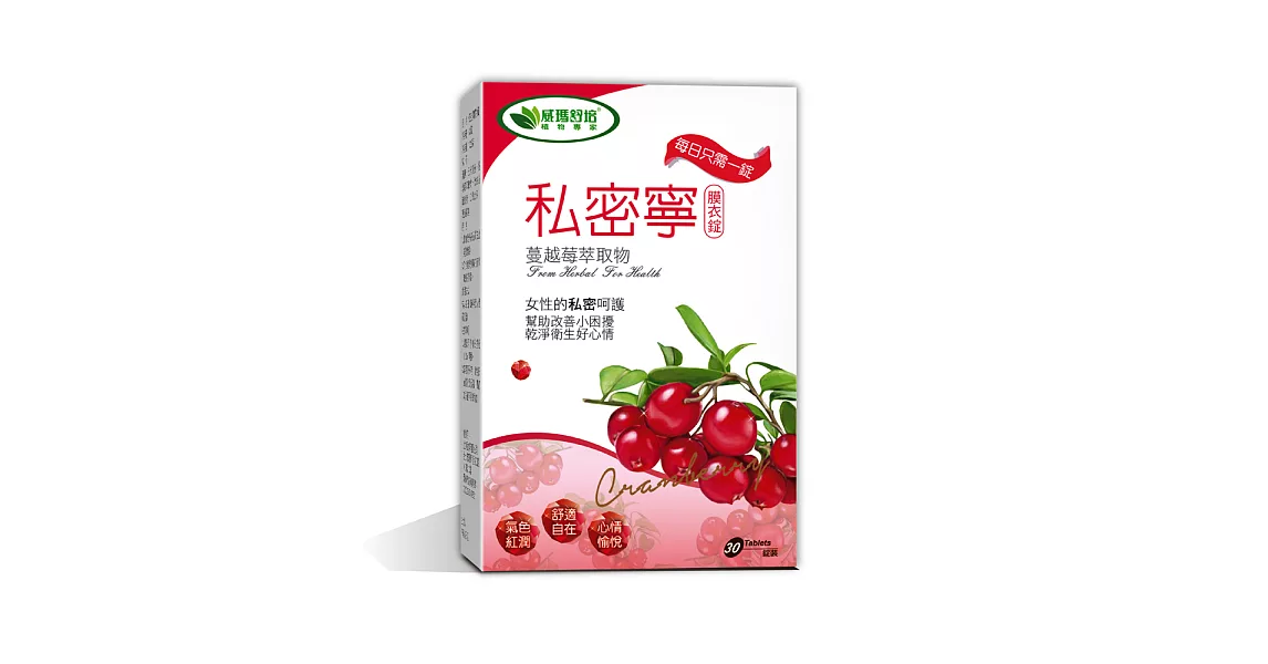 【威瑪舒培】 私密寧蔓越莓 (30錠/盒)