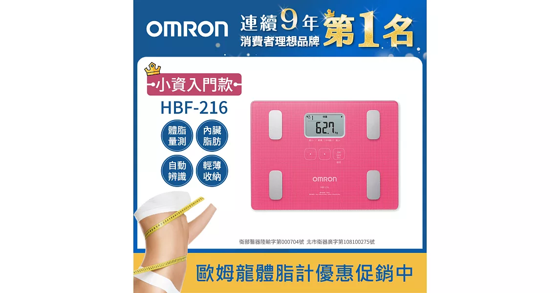 OMRON歐姆龍體重體脂計 HBF-216粉紅色