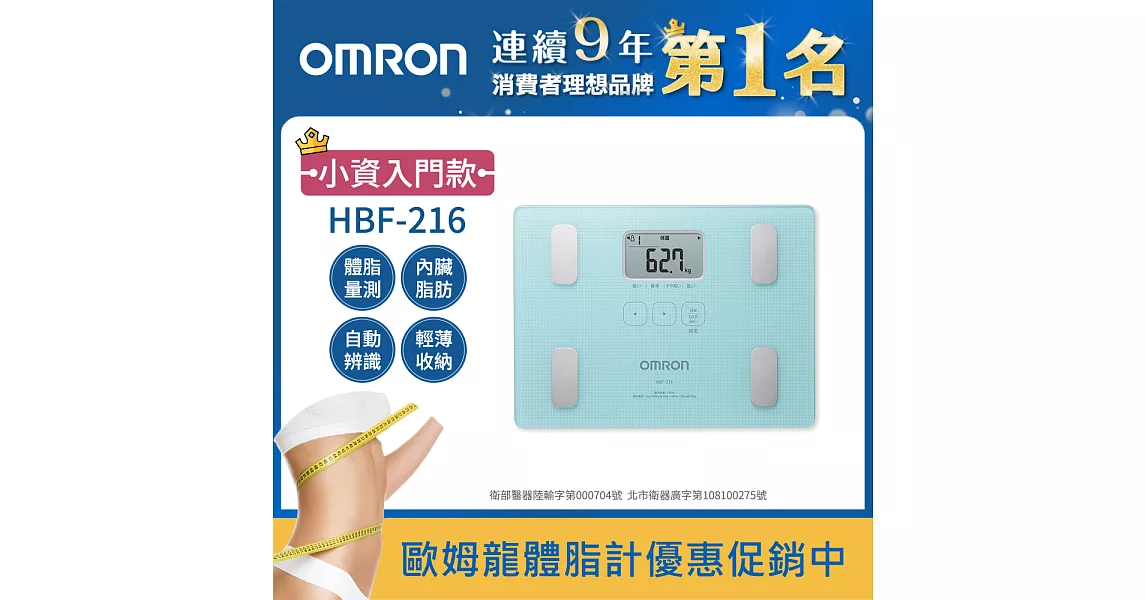 OMRON歐姆龍體重體脂計 HBF-216藍色