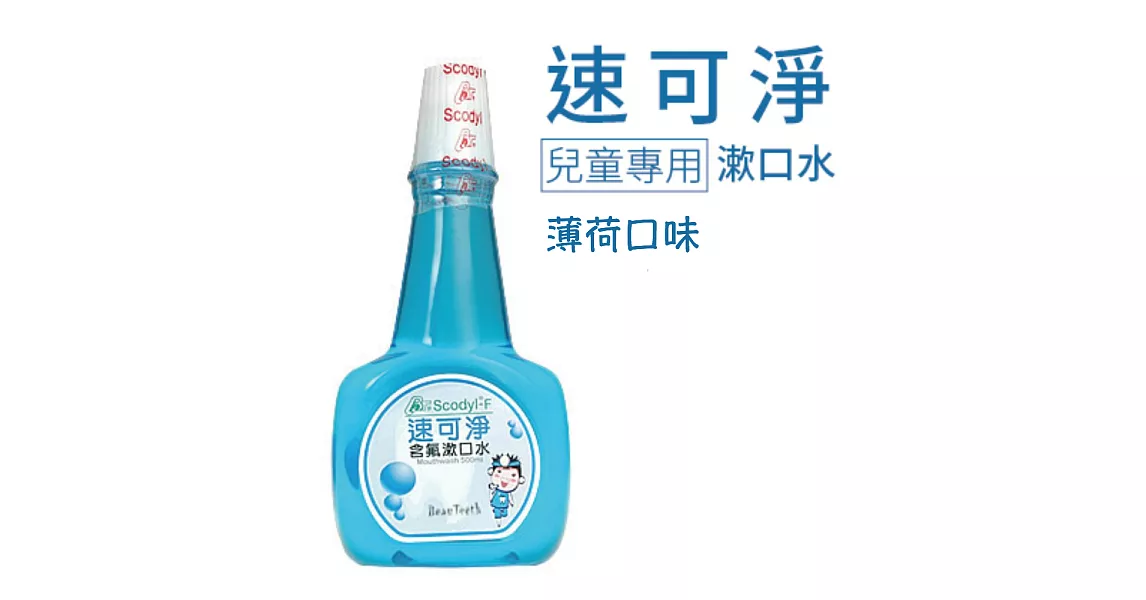 【速可淨】兒童含氟漱口水-薄荷(500ml)