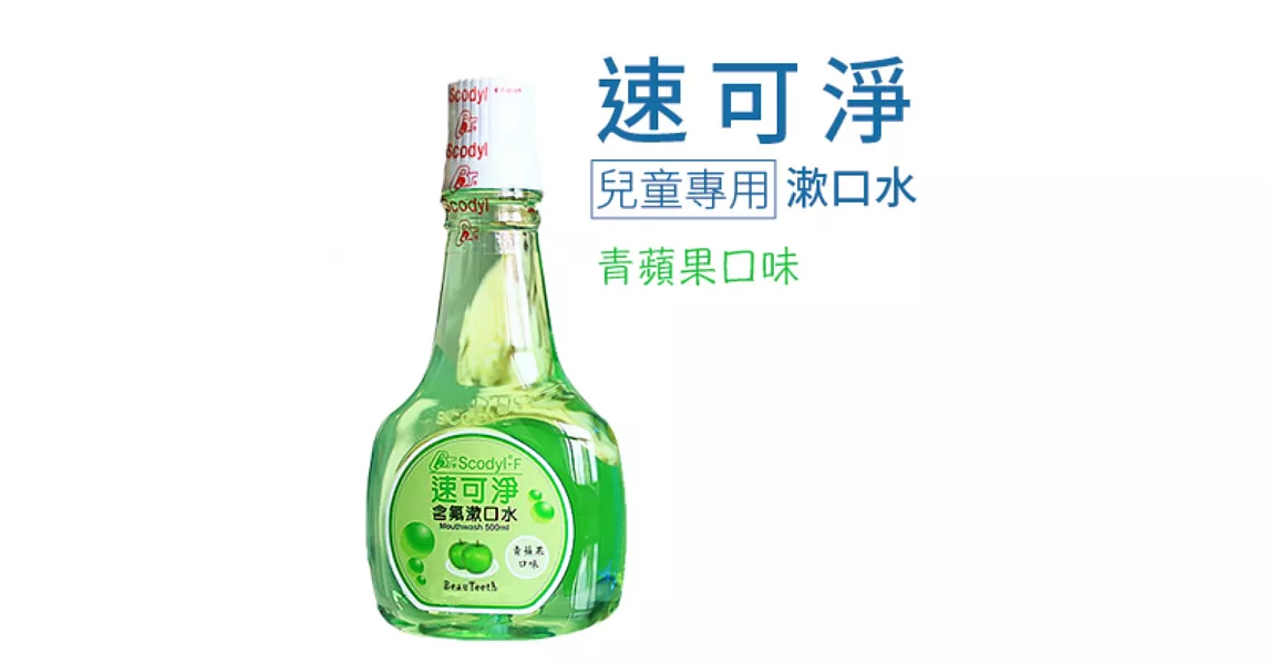 【速可淨】兒童含氟漱口水-青蘋果(500ml)