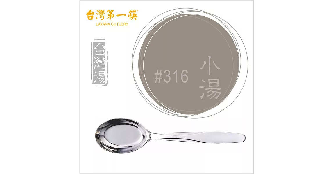 《台灣第一筷》不鏽鋼台灣湯-小(SUS 316)