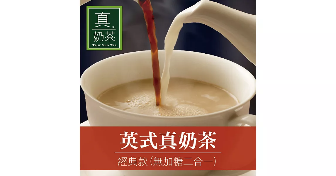 《歐可茶葉》英式真奶茶-經典無糖款