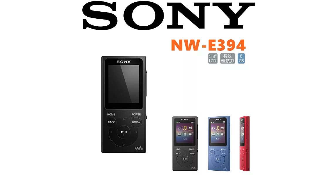 SONY NW-E394繽紛好音質 隨身帶著走 就愛影音隨身播放器 3色 公司貨保固18個月不羈黑