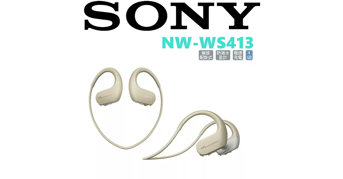 SONY NW-WS413 音樂超極限 防海水 極限運動隨身聽 4色 公司貨保固18個月悠遊白