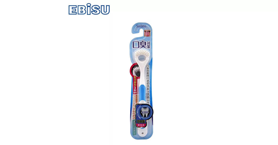 日本EBiSU-口臭對策刮舌器