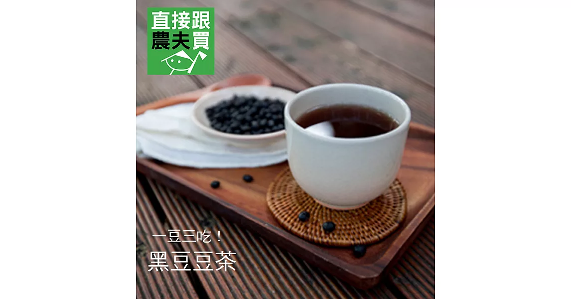 直接跟農夫買- 黑豆豆茶(無農藥栽培)