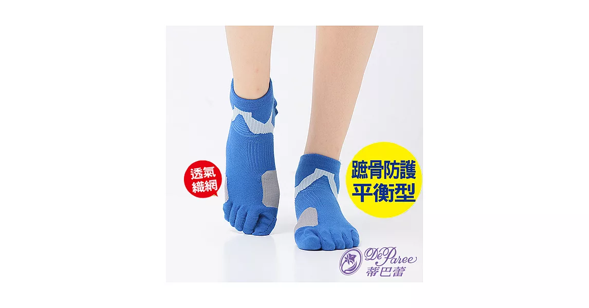蒂巴蕾 勁能十足無極限蹠骨防護平衡型五趾運動襪                              水藍