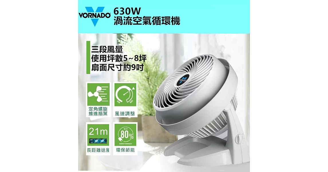 美國 VORNADO沃拿多 渦流空氣循環扇 630L ﹝經典工藝 百年不朽﹞白