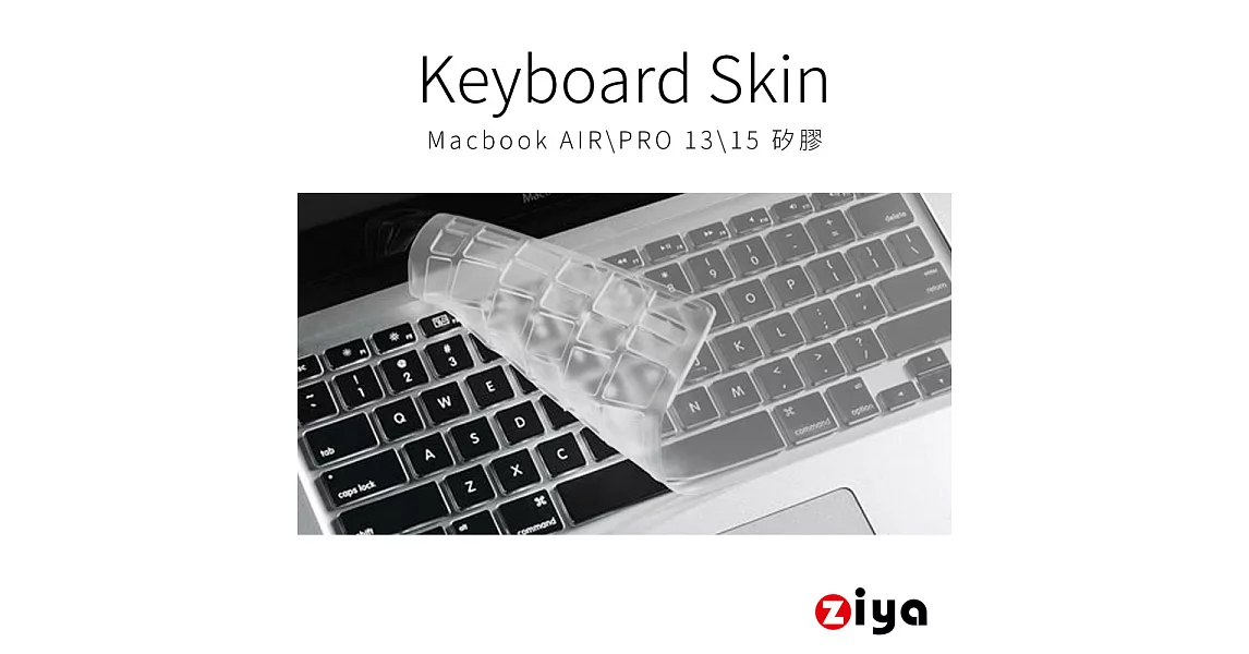 ZIYA] Macbook Air 13吋/ Macbook Pro 13吋/ Macbook Pro 15吋 鍵盤保護膜 環保無毒矽膠材質 (一入)