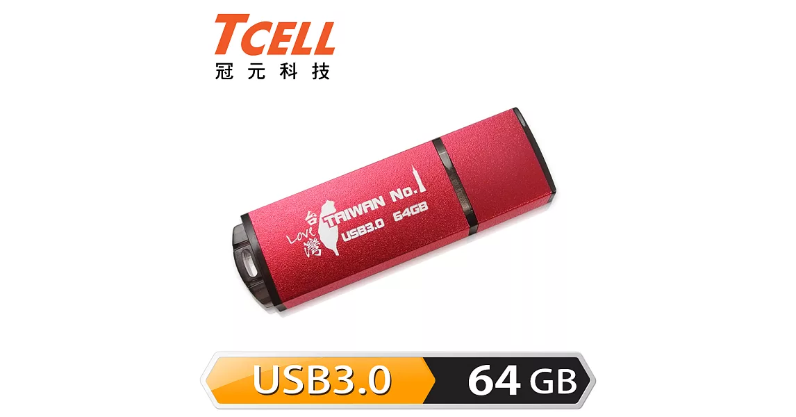 TCELL 冠元-USB3.0 64GB 台灣No.1 隨身碟 (熱血紅限定版)熱血紅