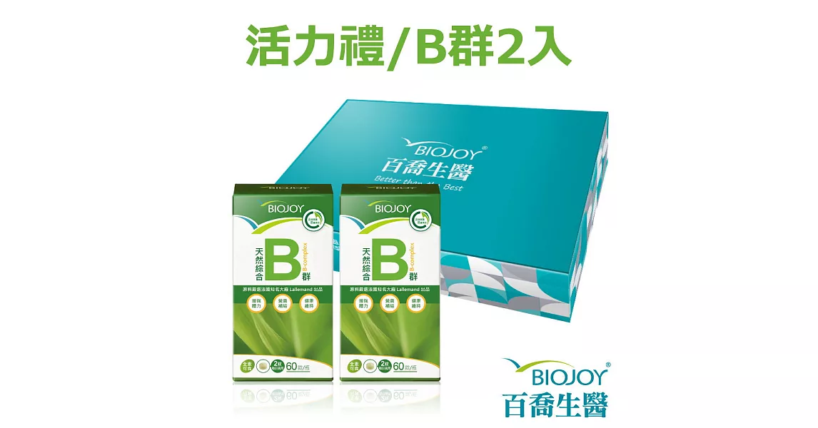 《BioJoy百喬》法國天然綜合B群（60錠/瓶）x2瓶 禮盒