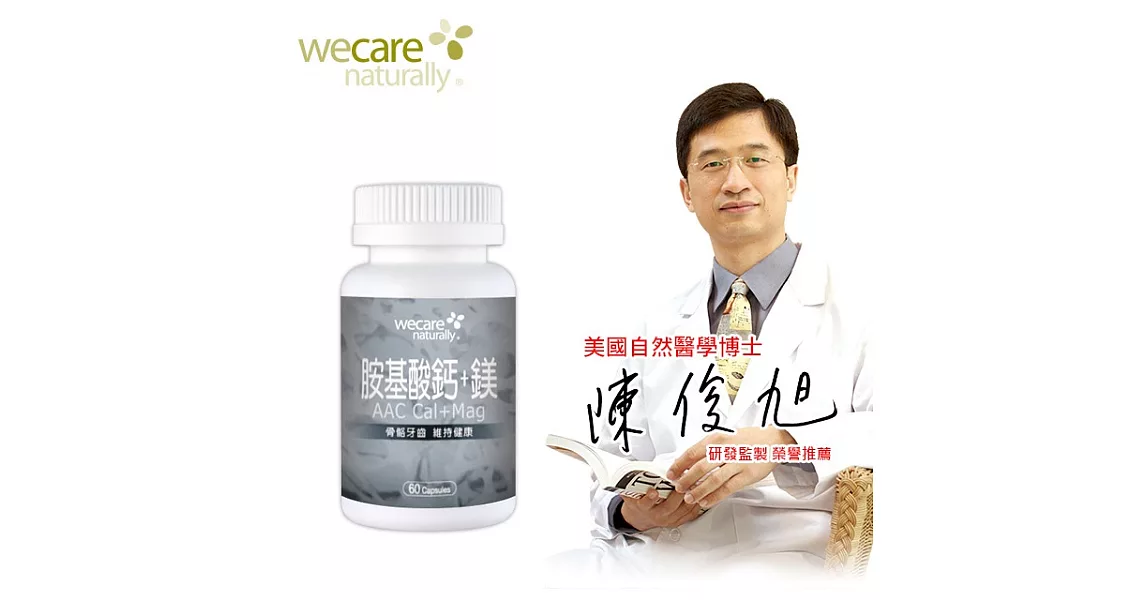 陳俊旭醫師推薦 WeCare Naturally 胺基酸鈣鎂(60粒/罐)