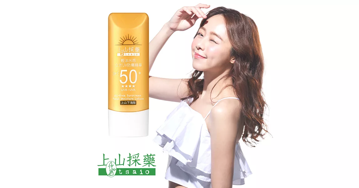 【上山採藥】輕油水感全效UV防曬精華SPF50++++ 50ml_上山下海版