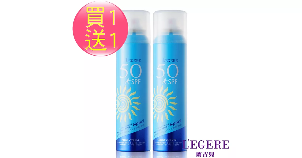 【LEGERE 蘭吉兒】超防水運動防曬噴霧SPF50+ PA+++ 150ml(2瓶)