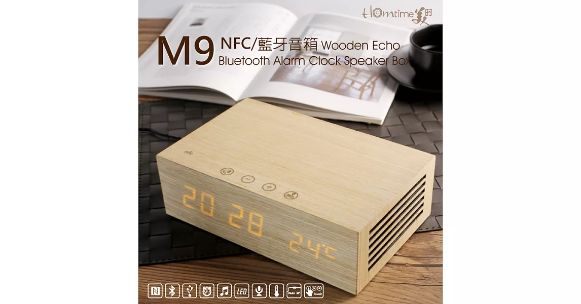 【HOmtime】 美時 M9 創意多功能 NFC 藍牙 木質音箱 雙USB充電  觸控 床頭鬧鐘  無線喇叭 充電鬧鐘 通過NCC認證