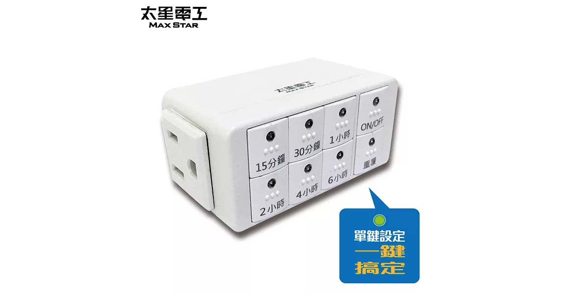 【太星電工】傻瓜倒數定時器 OTM312