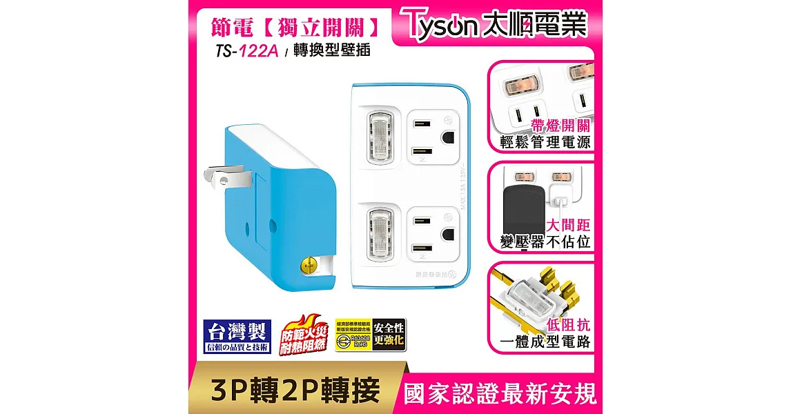 Tyson太順電業 TS-122A 2切2座 3P變2P轉換型 節能小壁插碧藍