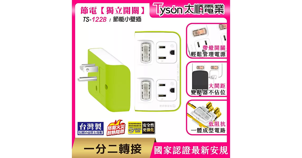 Tyson太順電業 TS-122B 2切2座 3P便利型 節能小壁插萊姆