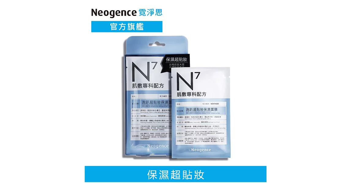 Neogence 霓淨思 N7跑趴超貼妝保濕面膜4片/盒