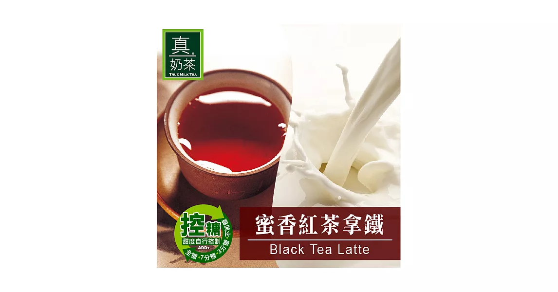 《歐可茶葉》真奶茶-蜜香紅茶拿鐵