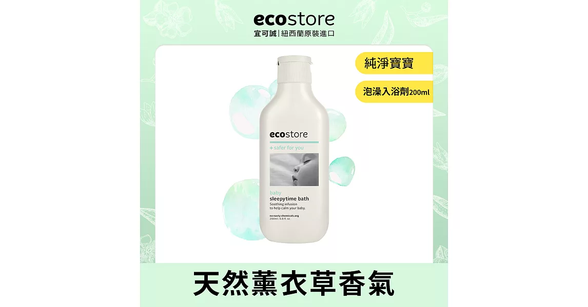 【ecostore】純淨寶寶晚安泡澡入浴劑200ml