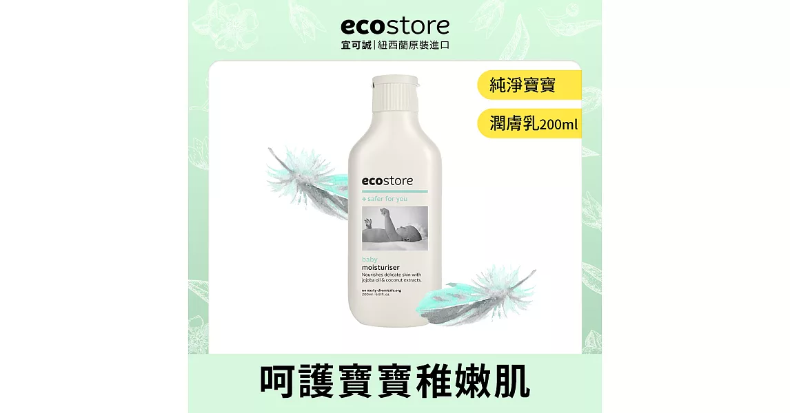 【ecostore】純淨寶寶柔嫩潤膚乳200ml