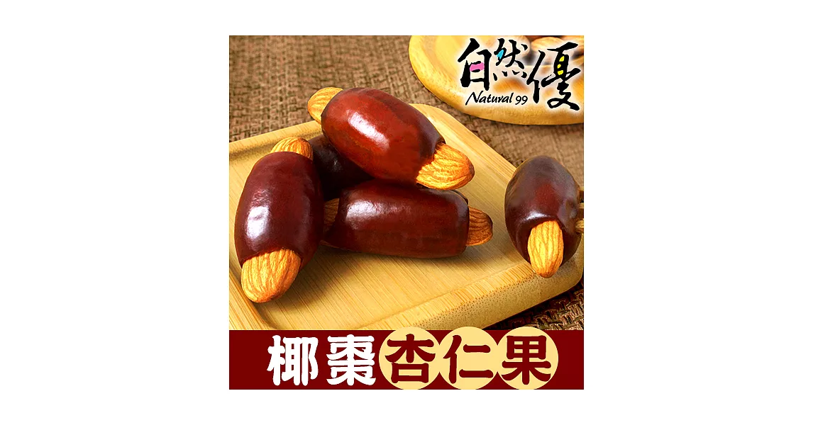 自然優 椰棗杏仁果150g/包