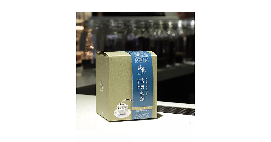 【湛盧】古典藍調濾掛式咖啡包(10入)