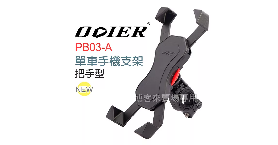 偶地 ODIER【單車 手機支架 三代 把手款 PB03-A】機車 自行車 腳踏車 管徑 手機架 導航架 四爪 鷹爪 寶可夢
