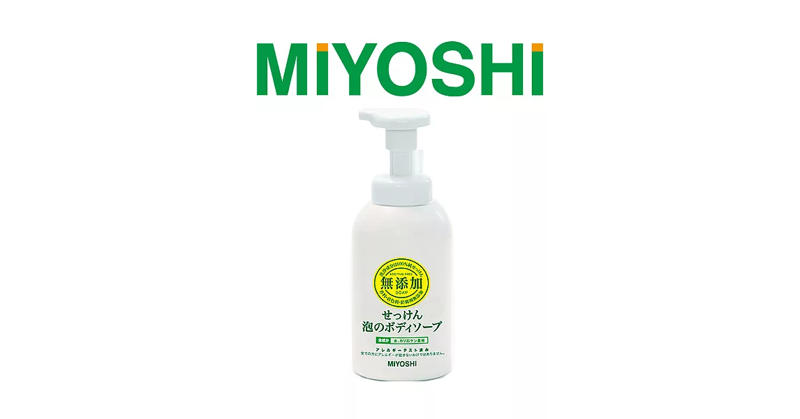 【日本MIYOSHI無添加】 [總代理 工廠直販 品質保證] 泡沫沐浴乳 500ml