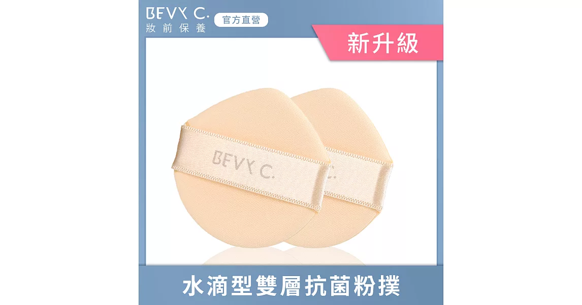 BEVY C. 裸紗親膚 氣墊粉撲(2入)