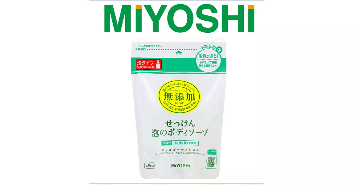 【日本MIYOSHI無添加】 [總代理 工廠直販 品質保證]泡沫沐浴乳補充包 450ml