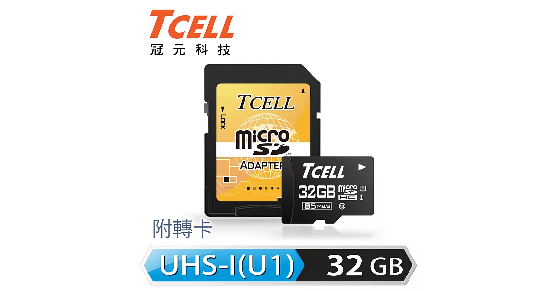 TCELL冠元 MicroSDHC UHS-I 32GB 85MB/s高速記憶卡 Class10